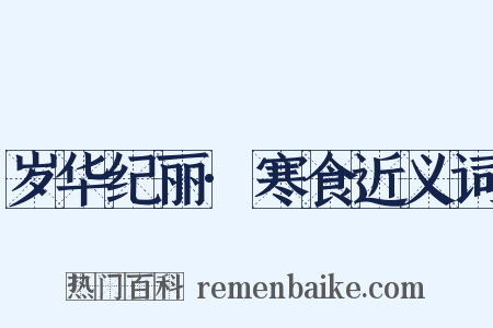 岁华纪丽·寒食近义词是什么意思的图片